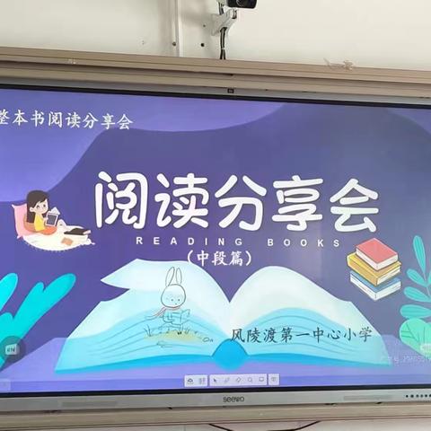 多读书，读好书 —— 西太阳小学中段整本书阅读分享会