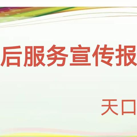 辛勤耕耘尽待花开——天口小学课后服务宣传报道