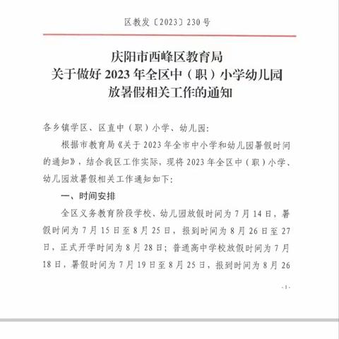 肖金小学2023年暑假告家长书