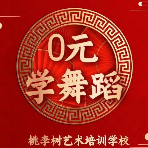 0元学舞蹈❗️新年钜惠，囤好课❤️桃李树舞蹈
