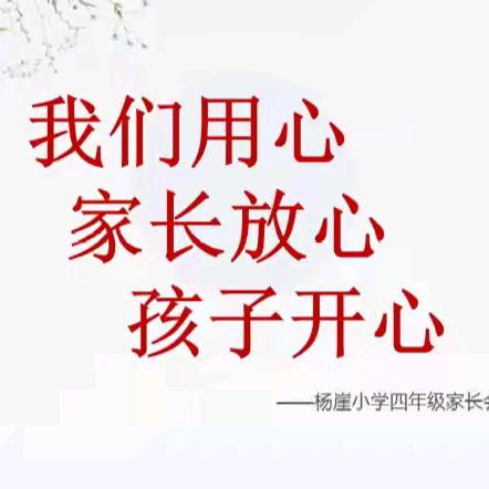 我们用心，家长放心，孩子开心——迁安市兴安街道杨崖完全小学四年级家长会