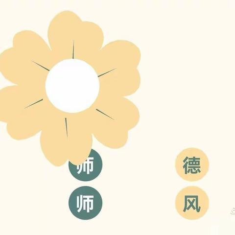 强师德 正师风 铸师德——实验幼儿园