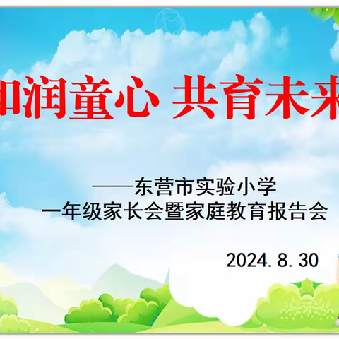 和润童心 共育未来 ——东营市实验小学举行一年级家长会暨家庭教育报告会