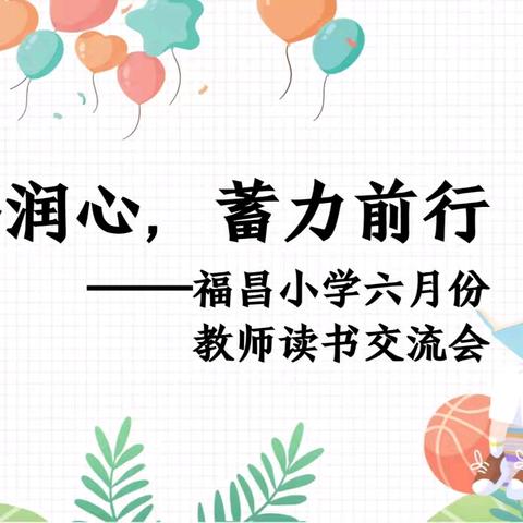 书香润心，蓄力前行——福昌小学六月份教师读书交流会