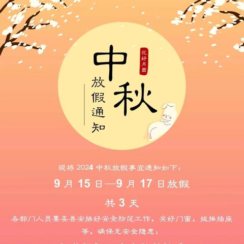 韩城镇福昌小学2024年中秋节放假通知及温馨提示