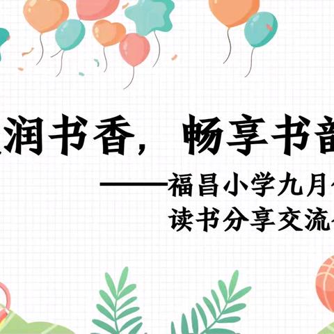 浸润书香，畅享书韵 ﻿——福昌小学九月份读书分享交流会