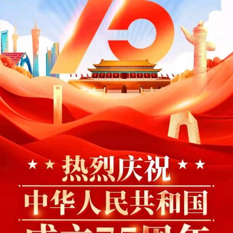 盛世华诞    喜迎国庆—— 韩城镇福昌小学国庆节放假通知