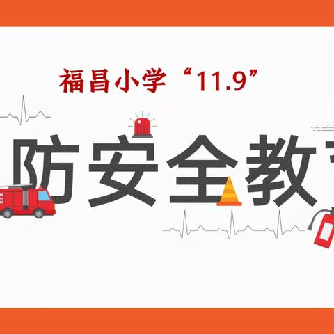 “全民消防 生命至上”——福昌小学“11.9”消防安全宣传活动