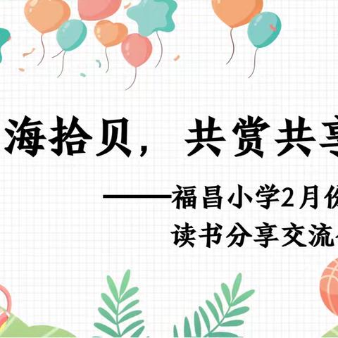 书海拾贝，共赏共享——韩城镇福昌小学二月份教师读书分享会