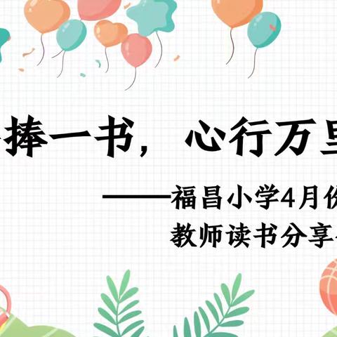 手捧一书，心行万里——福昌小学4月份教师读书分享会