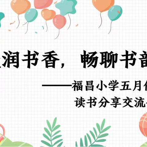 浸润书香，畅聊书韵——福昌小学五月份读书分享交流会
