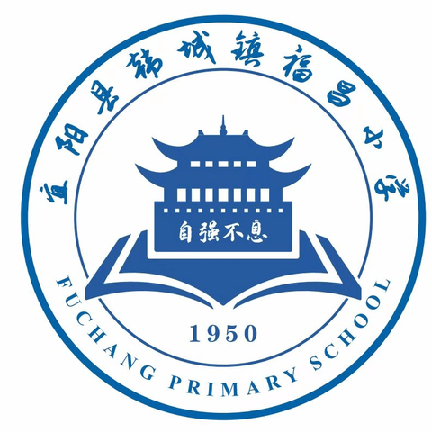 福昌小学主题家长会活动纪实