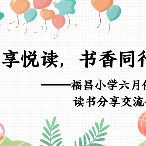 共享悦读，书香同行——福昌小学六月份教师读书交流会