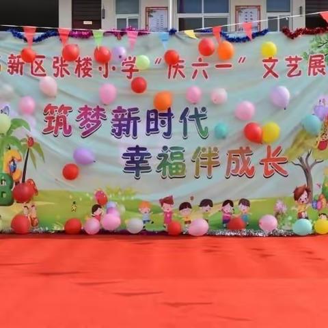 筑梦新时代，幸福伴成长——高新区张楼小学庆六一文艺汇演