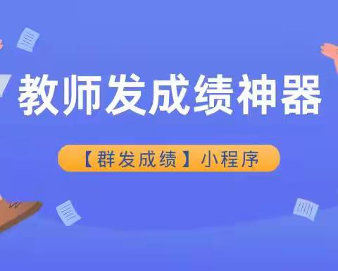 老师们如何轻松制作学生成绩查询系统——「群发成绩」小程序