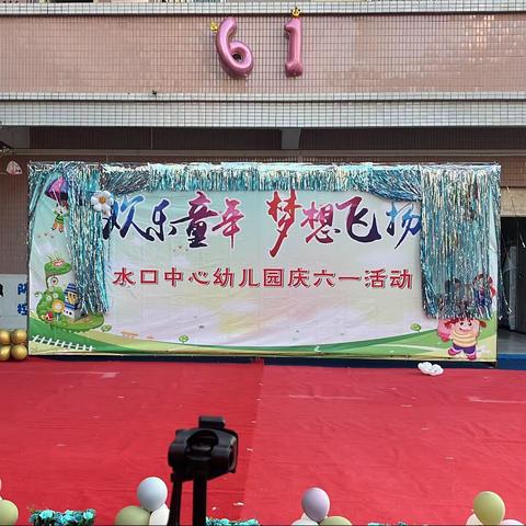 欢乐童年·梦想飞扬——兴宁市水口中心幼儿园庆六一文艺汇演