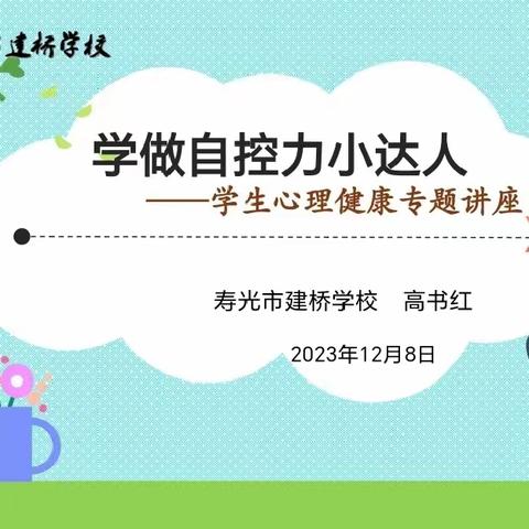 遇见更好的自己———寿光市建桥学校小学部心理健康教育讲座