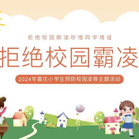 做文明校园使者❤️，对校园霸凌说“不”！✋——霍庄小学