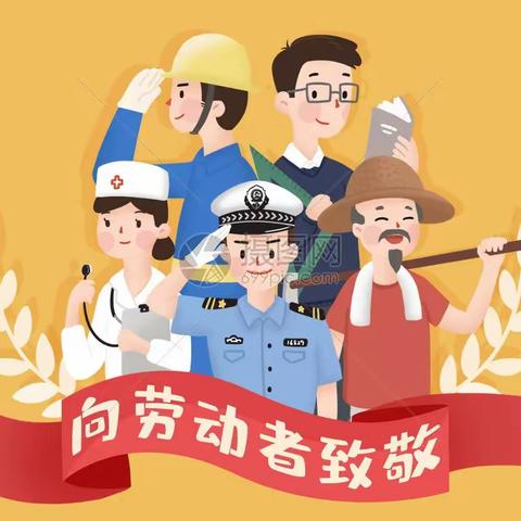 土山岗李楼小学“五一”放假通知及温馨提示