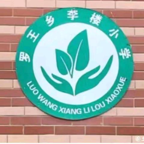 综合实践活动——李楼小学