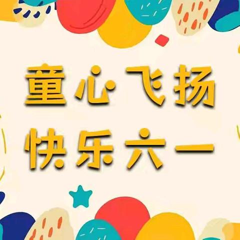 “放飞梦想，童心飞扬”——土山岗李楼小学六一儿童节文艺汇演