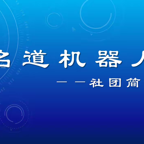 名道机器人社团简介