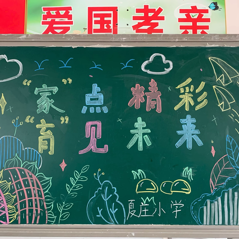 快乐过暑假  安全不放假	——夏庄小学暑假安全家长会