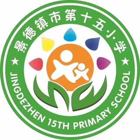 景德镇市第十五小学小学开展“童心向党” 主题教育实践活动