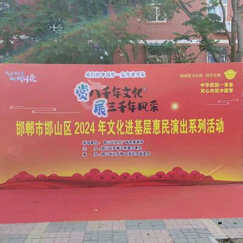 罗城头街道文安社区联合邯山区文化广电和旅游局共同开展“赏八千年文化，展三千年风采”2024年文化进基层惠民演出活动