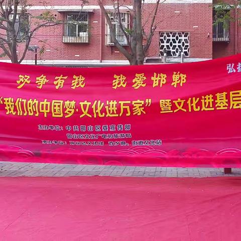 罗城头街道文安社区联合邯山区文化广电和旅游局共同开展“我们的中国梦，文化进万家”2025年文化进基层惠民演出活动