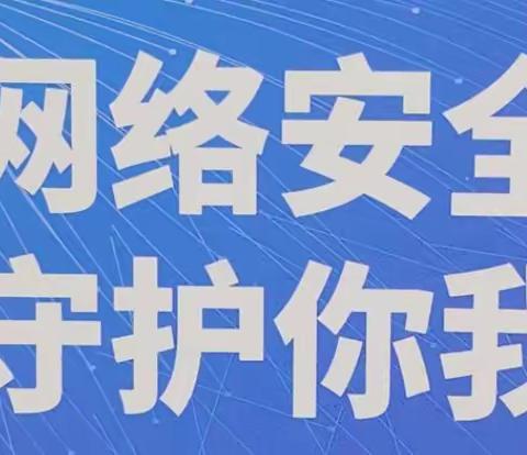 守护网络安全、呵护精神家园—榆树台镇镇南中心小学校2022年国家网络安全教育宣传周主题活动