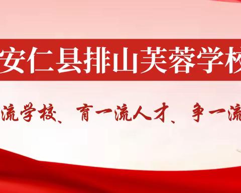 开学典礼启新篇 百日誓师逐梦想 ——安仁县排山芙蓉学校中考百日誓师大会纪实