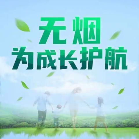 世界无烟日“无烟 为成长护航”