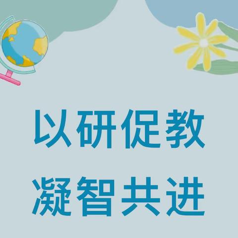 以研促教 凝智共进——记里澜城镇中学教研活动