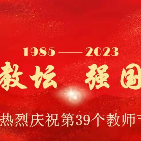 【躬耕教坛 强国有我】永清县里澜城镇中学开学典礼暨教师节表彰大会