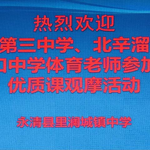 深研新课标，共探新课堂——永清县里澜城镇中学开展体育教研观摩活动