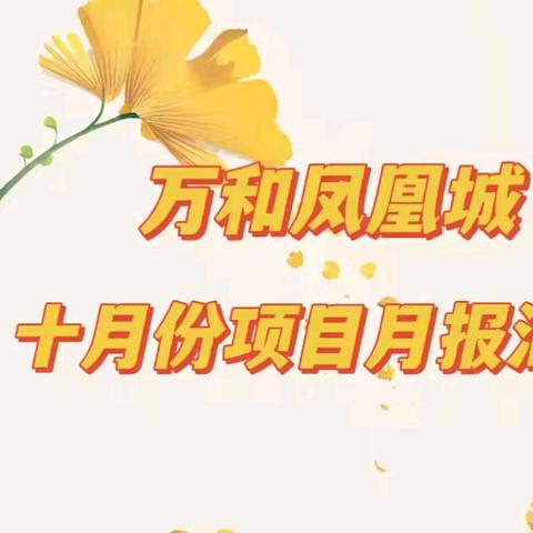 万和凤凰城十月份项目月报