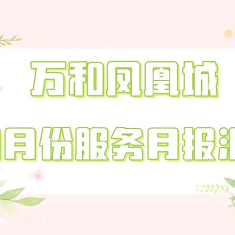 万和凤凰城四月份服务月报