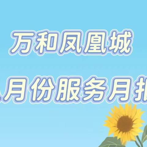 万和凤凰城八月份服务月报
