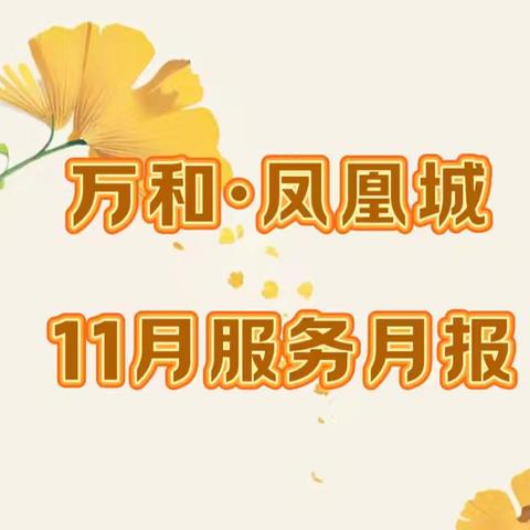 万和•凤凰城11月服务月报