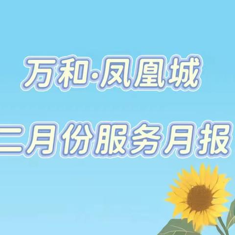 万和•凤凰城二月份月报汇总