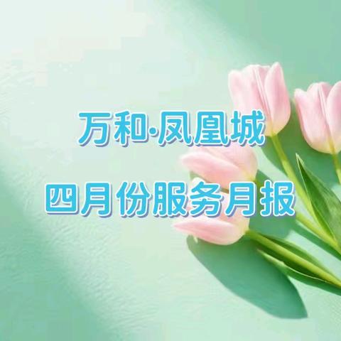 万和凤凰城四月份服务月报