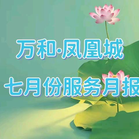 万和•凤凰城七月份服务月报