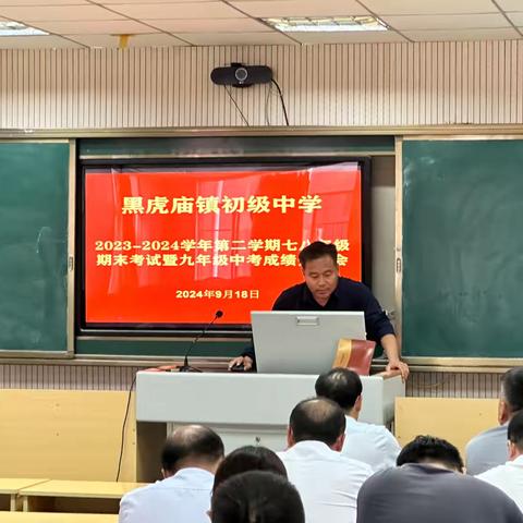 黑虎庙镇初级中学2023-2024学年度第二学期学业评估、中考成绩分析会