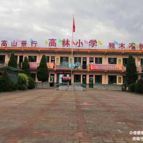 “我与小学零距离”高林幼儿园幼小衔接活动