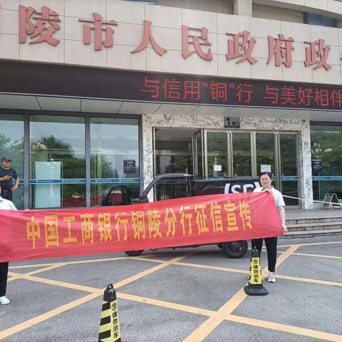 工行铜陵分行参加人民银行铜陵市中心支行联合开展的6.14信用记录关爱日宣传活动