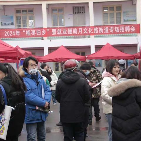 榴枣归乡  共创未来——文化路街道举办就业援助月招聘会活动