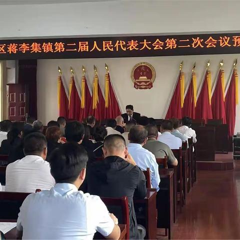 建安区蒋李集镇第二届人民代表大会第二次会议胜利召开！