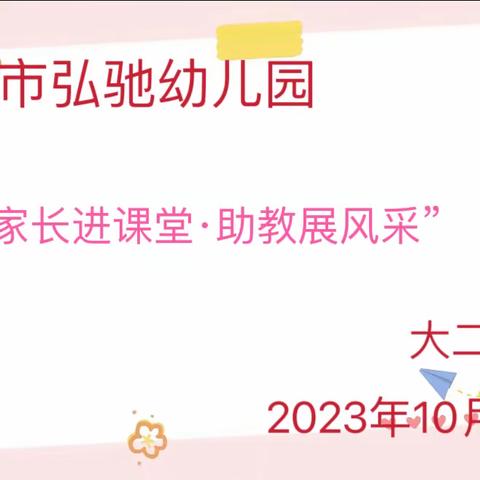 “家长进课堂·助教展风采”——都江堰市弘驰幼儿园大二班家长助教日活动