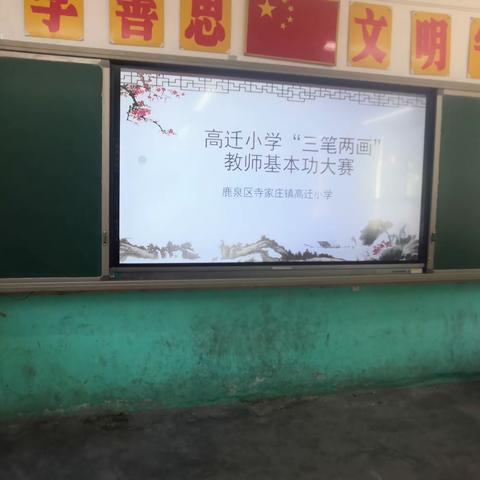 高迁小学“三笔两画”教师基本功大赛